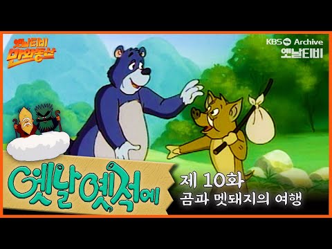 🧙♂️배추도사 무도사의 옛날옛적에 10회⭐곰과 멧돼지의 여행 | 19900309KBS방송 #만화동산