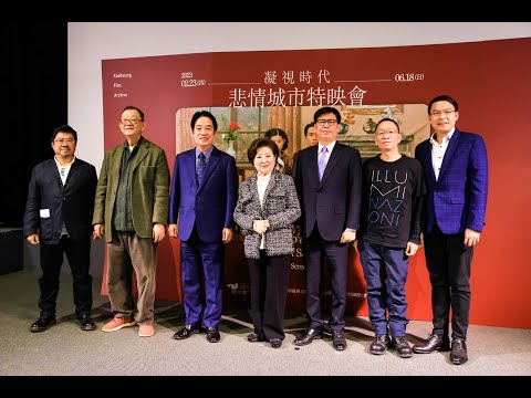偕同副總統賴清德出席《悲情城市》33週年4K數位版特映會 陳其邁...