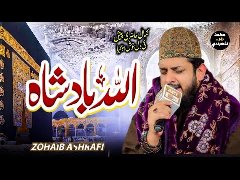 Shab e Barat Special Hamd 2025 | Allah Badshah Moula Badshah | Zohaib Ashrafi | MT Naqshbandi
