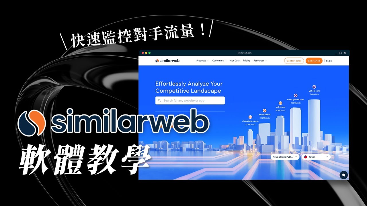 【網站分析工具】SimilarWeb 軟體教學，快速監控對手流量！