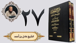 ٢٧. فتح المجيد - باب ما جاء من التغليظ فيمن عبد الله عند قبر رجل صالح، فكيف إذا عبده | الشيخ عادل image