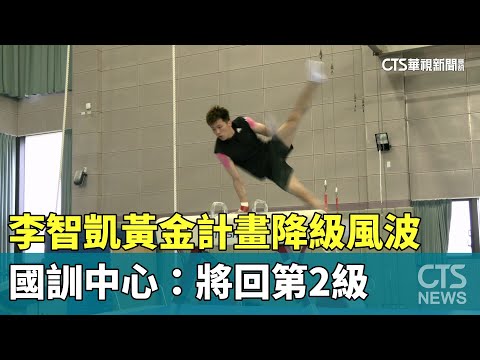 李智凱黃金計畫降級風波　國訓中心：將回第2級
