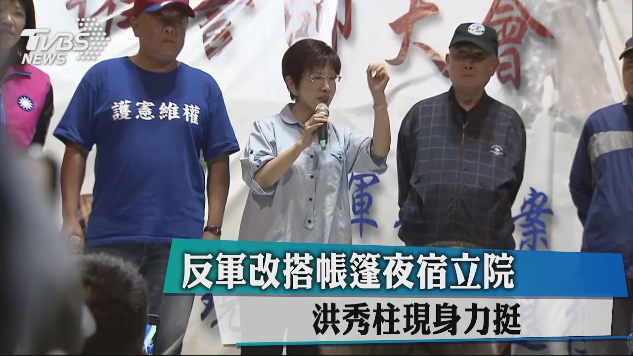 反軍改搭帳篷夜宿立院　洪秀柱現身力挺