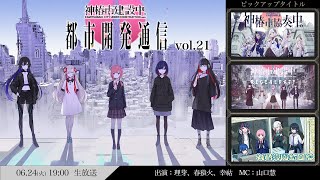 【新情報あり】都市開発通信vol.21【イベント情報も】
