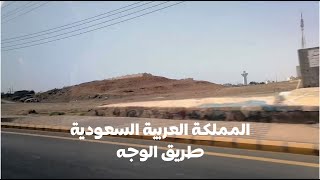 طريق الوجه - المملكة العربية السعودية