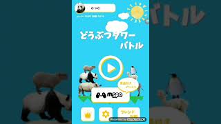 ❨動物タワーバトル❩