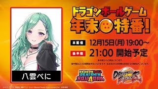 【#ドラゴンボールゲーム年末特番】ドラゴンボールで紅白だあああ！！！【ぶいすぽ/八雲べに】