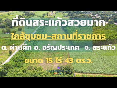 ขายที่ดินสระแก้ว 15 ไร่ ติดถนนใหญ่ 3067 แปลงมุม (รหัส LS-SK01) อ.อรัญประเทศ เหมาะสำหรับนักลงทุน – รูปที่ 2