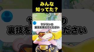 ヤドランのテクニック知ってる？#ユナイト #ポケモンユナイト