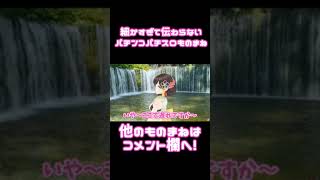 細かすぎて伝わらないパチンコパチスロものまね⑩「HANABIで遅れからのチェリー否定を引いた人」#Shorts