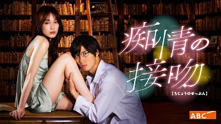 新ドラマ「痴情の接吻」ティザーPR公開！橋本良亮（A.B.C-Z）主演の偏愛ラブストーリー