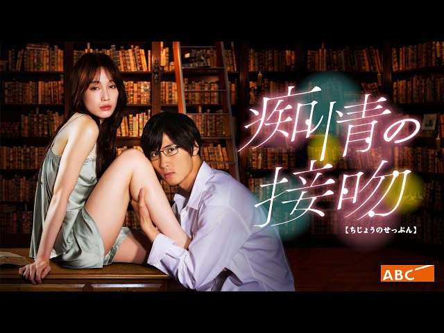 新ドラマ「痴情の接吻」ティザーPR公開！橋本良亮（A.B.C-Z）主演の偏愛ラブストーリー