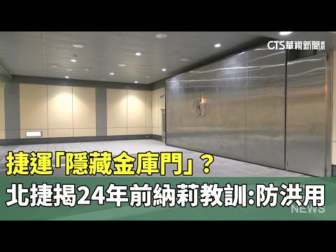 捷運「隱藏金庫門」？　北捷揭24年前納莉教訓：防洪用
