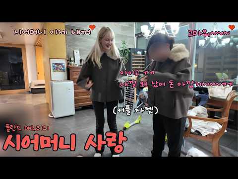 시어머니랑 커플 자켓 맞춰서 행복한 폴란드 며느리