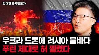 우크라 드론에 불바다 된 러시아. 푸틴 제대로 허 찔렸다｜김대영 군사평론가 5부 #디펜스뉴스