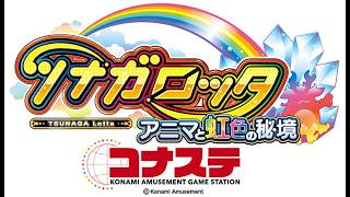 #【ツナガロッタ】課金額がエグいツナガロッタ配信【コナステ】