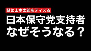 他方に絡みまくる迷惑な日本保守党支持者たち