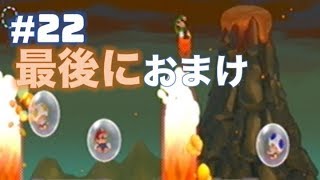 #022 New スーパーマリオブラザーズ Wii【Double Infinityゲーム実況】＜最後におまけ＞