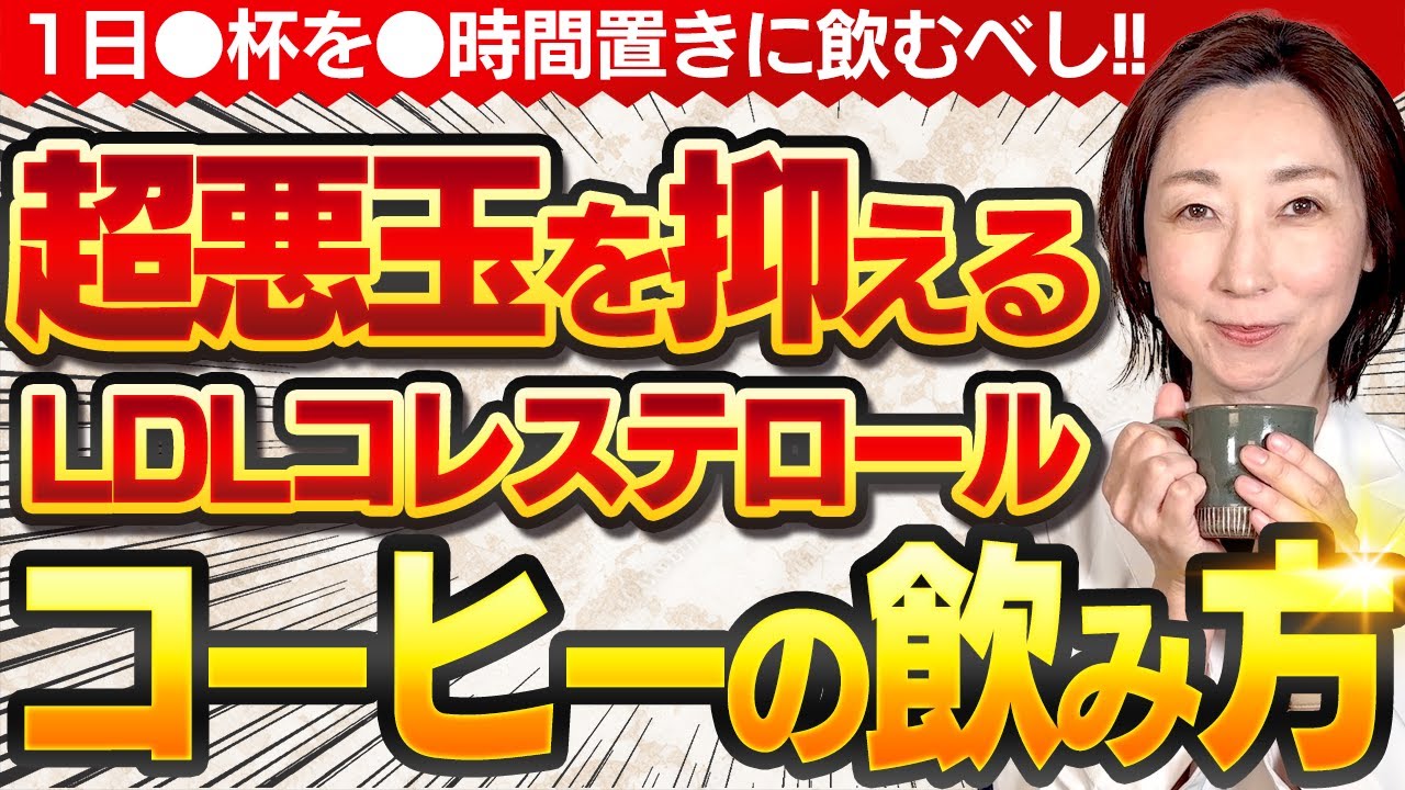 【医師が毎日やってる】超悪玉LDLコレステロールを抑えるコーヒーの凄い飲み方教えます