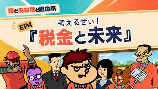 【税とあなたと鷹の爪】EP4 考えるぜい！『税金と未来』 財務省×鷹の爪団