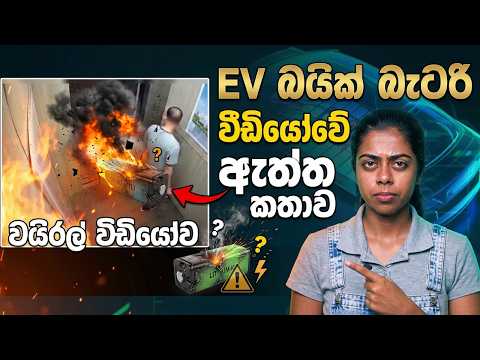 ලිෆ්ට් එකේ E-Bike බැටරිය පිපිරුවේ ඇයි? | වයිරල් වීඩියෝවේ ඇත්ත කතාව 🔋⚡| Fact Check Sri Lanka