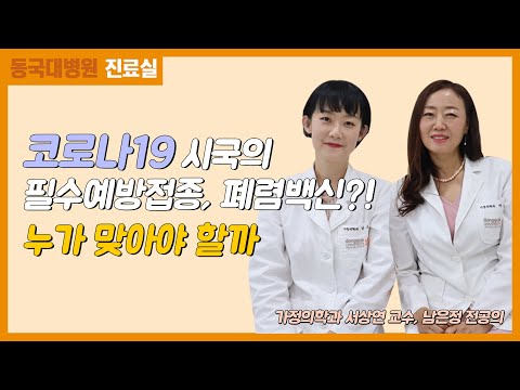 폐렴백신, 누가 맞아야 할까