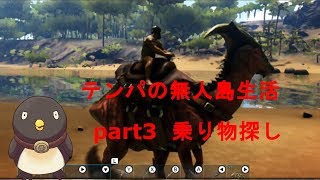 【ARK: Survival Evolved】テンパの無人島生活#3 (とりあえず乗り物探し）（ Switch版）