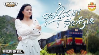ទុកខ្ញុំចោលសិនក៏បាន - Tuk Nhom Joal Sen Kor Ban - Bee Emm - Official Lip Snyc