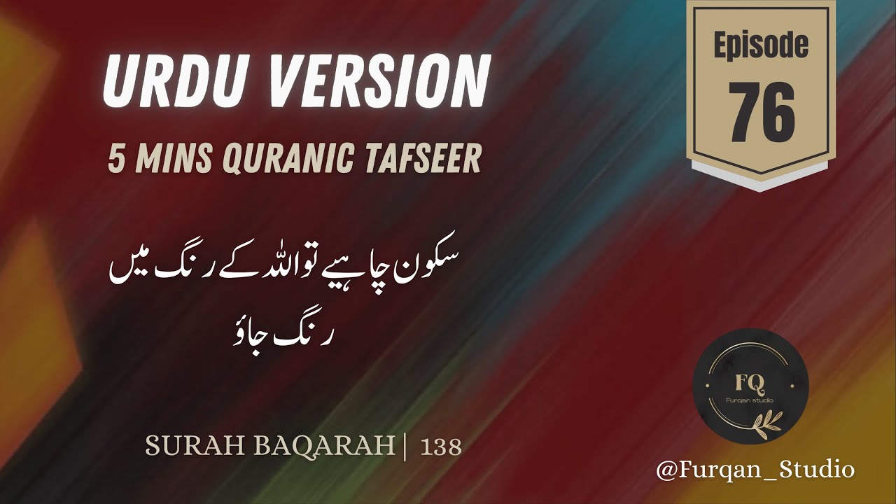 Urdu Version | Episode 76 | 5mins Quran Tafseer