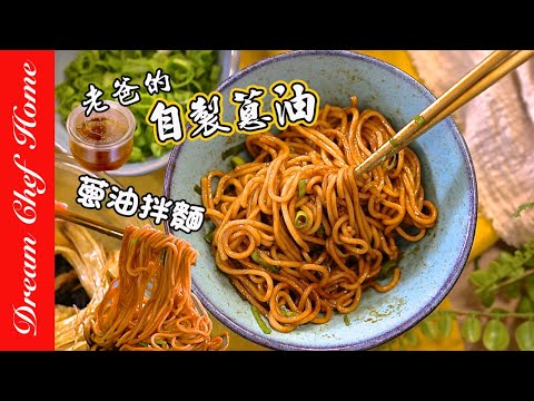 Classic Shanghai Scallion Oil Noodles