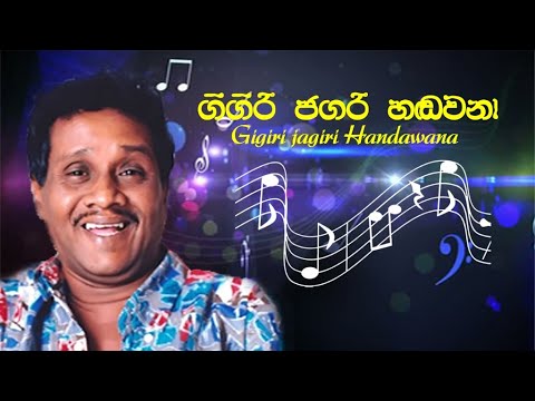 ගිගිරි ජගරි හඬවනා | Gigiri Jagiri Handawana | ප්‍රෙඩී සිල්වා