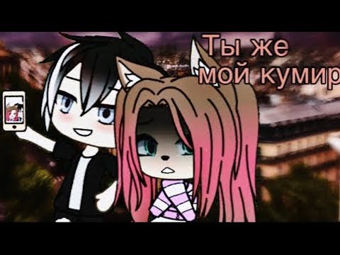 ОЗВУЧКА МИНИ ФИЛЬМА 'Ты же мой кумир' // Gacha Life
