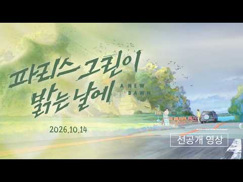 [파리스 그린이 밝는 날에] 선공개 영상_2026.10.14 롯데시네마 대개봉