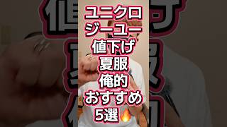 全部購入🔥ユニクロGU夏服値下げ俺的おすすめ5選👍#543