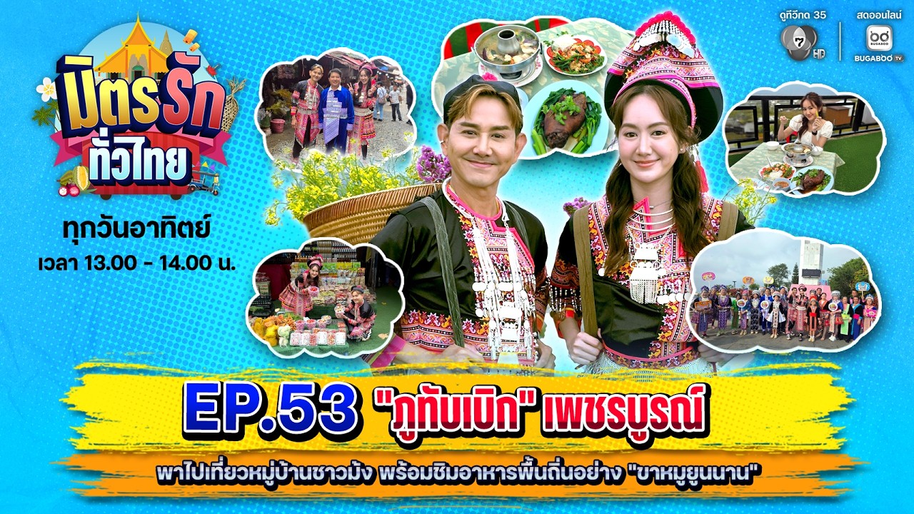 [Live] : มิตรรักทั่วไทย EP.53 ภูทับเบิก เพชรบูรณ์ | 5 เม.ย. 2569