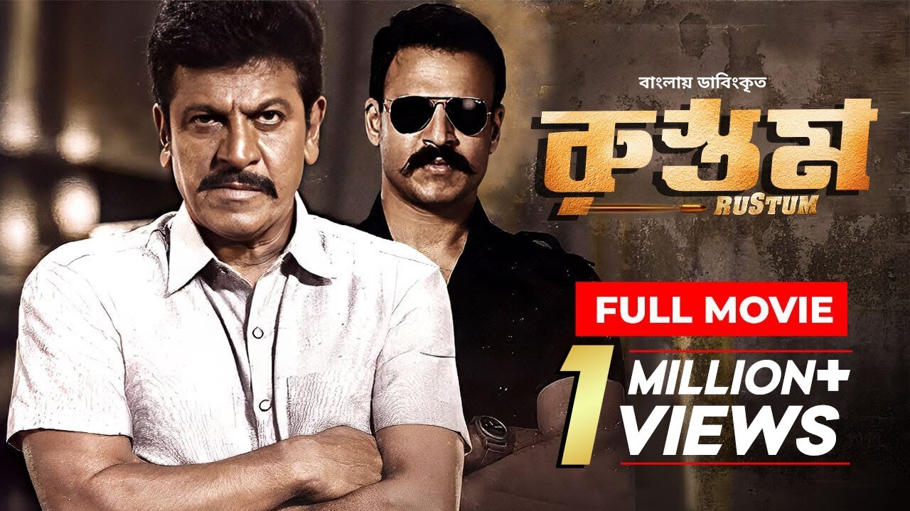 Rustum | Bangla Dubbed Tamil Movie 2024 | Shiva Rajkumar, Vivek Oberoi, Shraddha Srinath