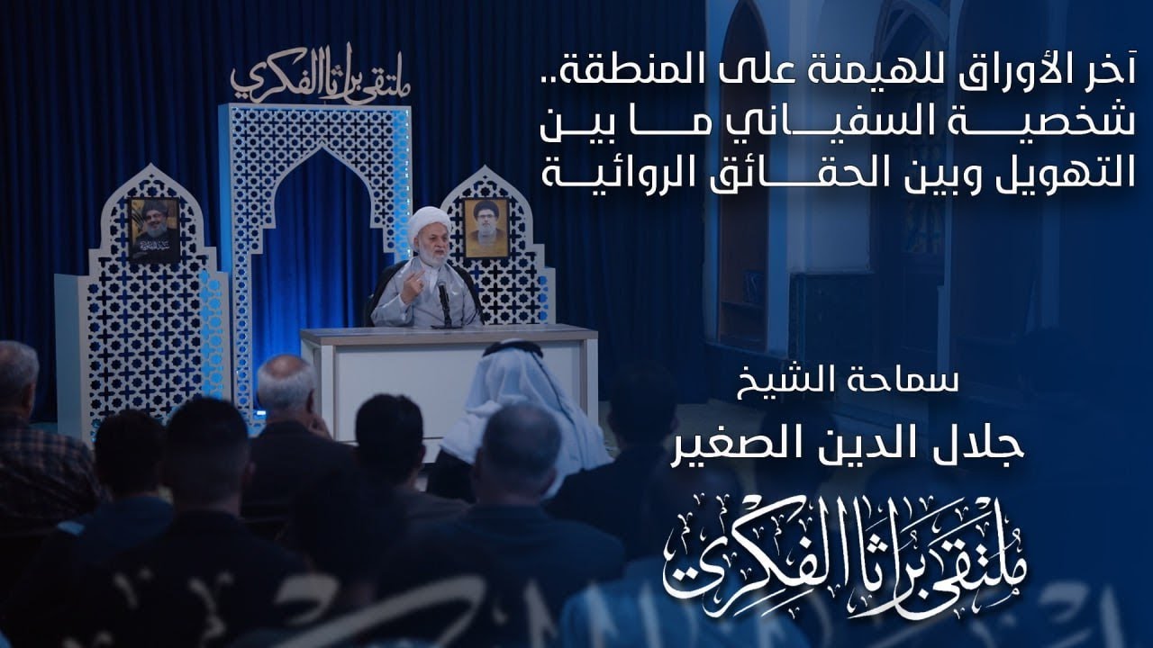 آخر الأوراق للهيمنة على المنطقة.. شخصية السفياني ما بين التهويل وبين الحقائق الروائية