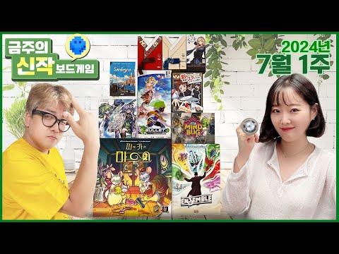 2024년 7월 1주 금주의 신작 보드게임
