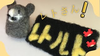 [初心者が作る羊毛フェルト]TOP4レトルトさんを作ってみた