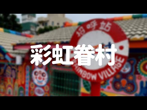 【台湾台中】彩虹眷村(虹の村)を観光しました【行き方やお土産】 | 20代の個人旅行