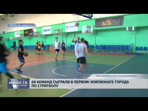 Новости Псков 09.08.2018 # 68 команд сыграли в первом чемпионате города по стритболу