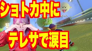 【マリオカート８DX女性実況】ショトカ中にテレサで涙目