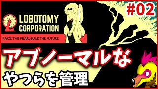 【初見プレイ】SCPっぽいやつらを収容すっぞ【Lobotomy Corporation】#2