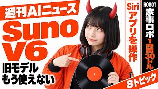 Suno V6登場で旧モデル廃止へ！AI画像、あなたは見破れる？【AIニュース】