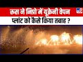Russia ने Dnipro में यूक्रेनी वेपन प्लांट को क�