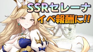 【イリュコネ】神運営によるSSRセレーナ配布決定につき、キャラ性能を簡単に紹介します。【3分で分かる】