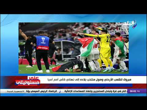 منتخب الأحلام وكلهم نجوم.. أحمد موسى يهنيء الأردن بالتأهل لنهائي كأس آسيا