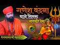 Ganesh Vandana Me Thane Sinvaru में थाने सिमरु गणपति देवा 
