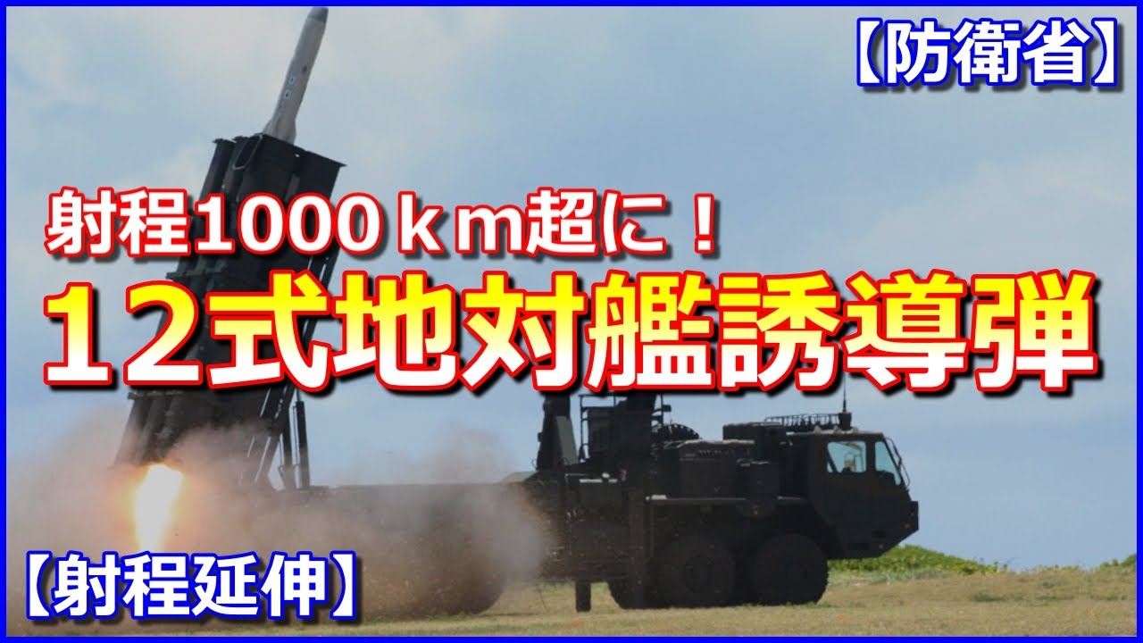 【防衛省】12式地対艦誘導弾の射程1000ｋｍ超に！朝鮮半島全域と上海も範囲に【射程延伸】