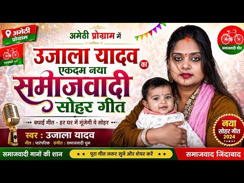 🔥 अमेठी में गूंजा उजाला यादव का नया समाजवादी सोहर गीत | हर घर में बजेगा ये गीत